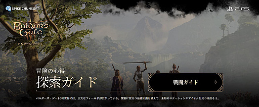 画像ギャラリー No.008のサムネイル画像 / 「バルダーズ・ゲート3」,PS5向け日本語版をリリースし,「探索・戦闘ガイド」公開。公式Xでは「ダンジョンズ&ドラゴンズ」とのコラボキャンペーン実施