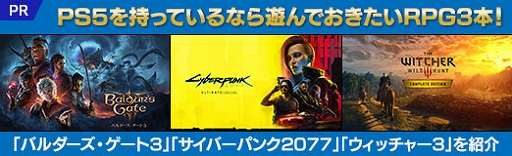 画像ギャラリー No.034のサムネイル画像 / PS5を持っているなら遊んでおきたいRPG3本！「バルダーズ・ゲート3」「サイバーパンク2077」「ウィッチャー3」を紹介【PR】