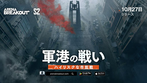 画像ギャラリー No.001のサムネイル画像 / FPS「Arena Breakout」,シーズン2「軍港の戦い」アップデートを10月27日に実施。新マップの軍港,モード「嵐の警報」などを追加