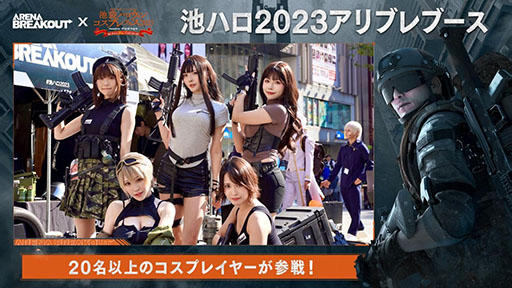 画像ギャラリー No.003のサムネイル画像 / 「アリブレ」,池袋ハロウィンコスプレフェス2023特設ブースレポートを公開。総計20名以上のコスプレイヤーが参戦