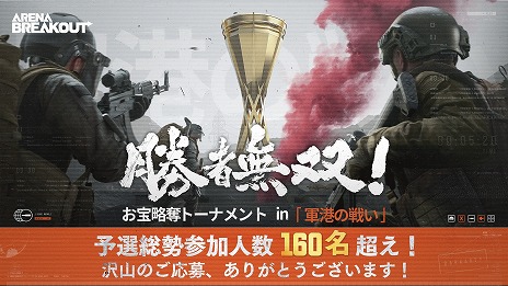 画像ギャラリー No.002のサムネイル画像 / 「Arena Breakout」賞金総額500万円の公式eスポーツ大会「勝者無双!お宝略奪トーナメント in 軍港の戦い」本日開幕