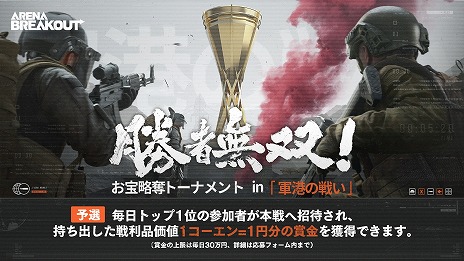 画像ギャラリー No.003のサムネイル画像 / 「Arena Breakout」賞金総額500万円の公式eスポーツ大会「勝者無双!お宝略奪トーナメント in 軍港の戦い」本日開幕