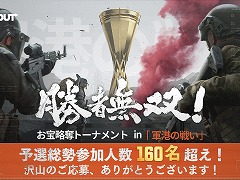 「Arena Breakout」賞金総額500万円の公式eスポーツ大会「勝者無双！お宝略奪トーナメント in 軍港の戦い」本日開幕