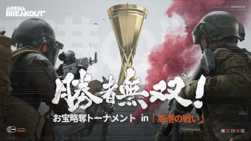 画像ギャラリー No.001のサムネイル画像 / 略奪系FPS「Arena Breakout」，公式eスポーツ大会の中間戦を開催