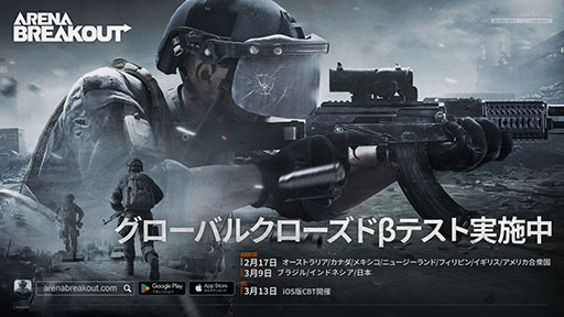 画像ギャラリー No.001のサムネイル画像 / 「Arena Breakout」，Android向けのクローズドβテストが本日スタート。iOS版は3月13日にテスト開始予定で参加申込を受付中