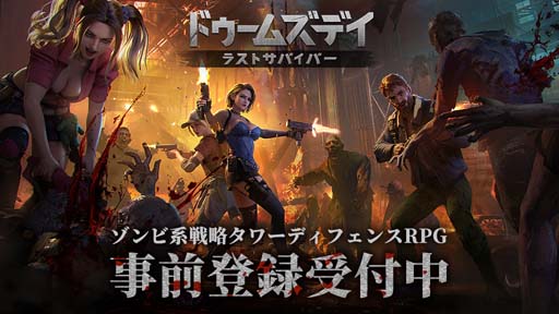 画像ギャラリー No.001のサムネイル画像 / ゾンビ系戦略タワーディフェンスRPG「ドゥームズデイ：ラストサバイバー」の事前登録をスタート