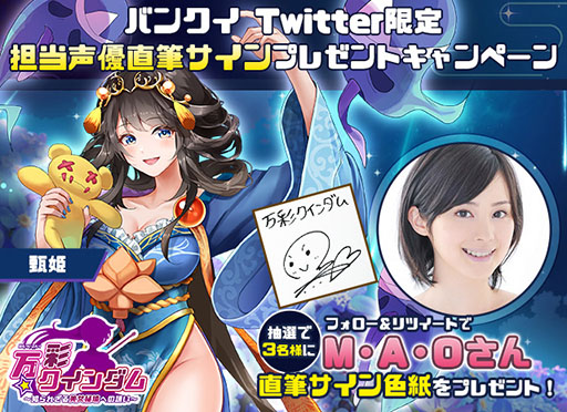 画像ギャラリー No.001のサムネイル画像 / 「万彩クインダム」,甄姫のCVにM・A・Oさんを起用