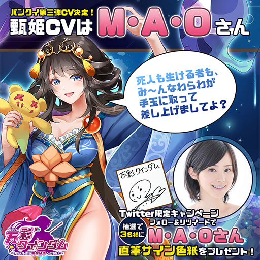 画像ギャラリー No.002のサムネイル画像 / 「万彩クインダム」,甄姫のCVにM・A・Oさんを起用