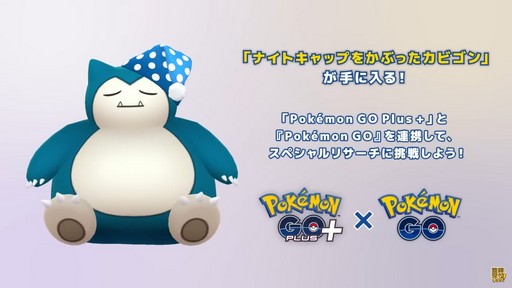 画像ギャラリー No.012のサムネイル画像 / 眠ってポケモンを集める「Pokémon Sleep」が今夏にリリース予定。新デバイス“Pokémon Go Plus＋”でポケGOとの連携も