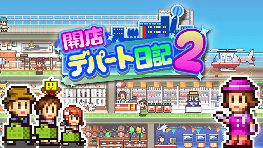 画像ギャラリー No.001のサムネイル画像 / Steam版「開店デパート日記2」が3月6日発売へ。個性的なテナントを呼び込み，世界有数のデパートを目指す経営シミュレーション
