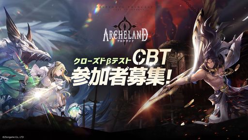 画像ギャラリー No.001のサムネイル画像 / 「アルケランド」,iOSとAndroidを対象としたクローズドβテストを4月24日から開催。参加者の募集を本日開始