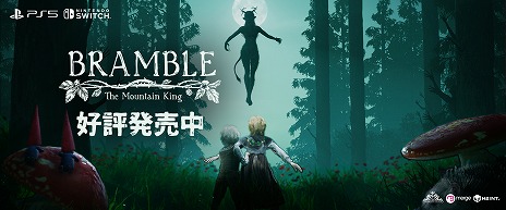 画像ギャラリー No.001のサムネイル画像 / 幻想的な世界に潜む，奇妙な狂気。ホラーADV「Bramble: The Mountain King」のPS5/Switch向けパッケージ版が本日発売へ
