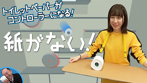 画像ギャラリー No.007のサムネイル画像 / Joy-Conをトイレットペーパーに詰め込んで転がすゲーム。宮澤卓宏氏のSwitch向け新作「紙がない!」本日リリース