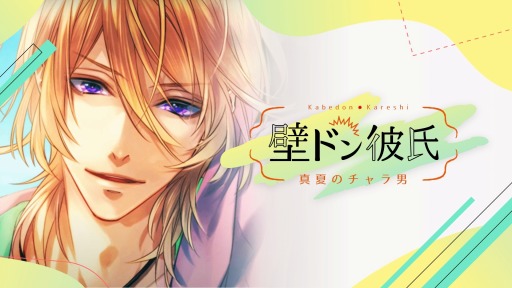 画像ギャラリー No.004のサムネイル画像 / 恋愛SLG「壁ドン彼氏 〜真夏のチャラ男〜」Switch向けに本日リリース