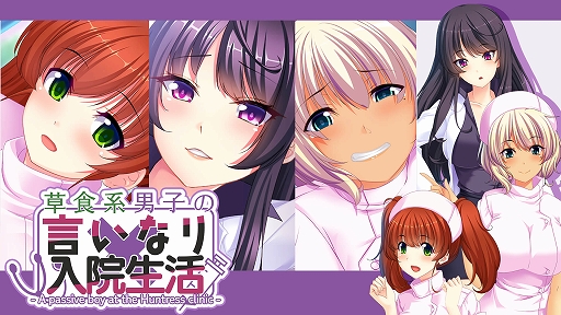 画像ギャラリー No.001のサムネイル画像 / Switch版「草食系男子の言いなり入院生活」本日配信。3人の“ドS”ヒロインたちに迫られる生活が体験できるノベルゲーム