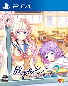 画像ギャラリー No.001のサムネイル画像 / 下校に焦点を当てた純愛学園ADV「放課後シンデレラ2」，2023年6月29日に発売。限定版と店舗特典の絵柄を公開
