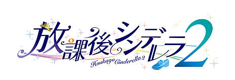 画像ギャラリー No.011のサムネイル画像 / 下校に焦点を当てた純愛学園ADV「放課後シンデレラ2」，2023年6月29日に発売。限定版と店舗特典の絵柄を公開
