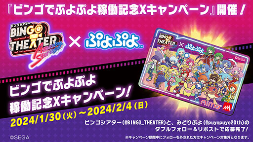 画像ギャラリー No.004のサムネイル画像 / 「BINGO THEATER」に第4のゲーム「ビンゴでぷよぷよ」が登場