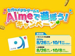 Amazonギフトカードなどがもらえる「セガのメダルゲームをAimeで遊ぼう！」キャンペーン，本日より開催