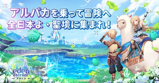 画像ギャラリー No.001のサムネイル画像 / 「Eden Eternal ~聖境伝説~」の事前登録キャンペーン開始。登録すると,正式リリース時に限定乗り物“二人乗り高原アルパカ”がもらえる