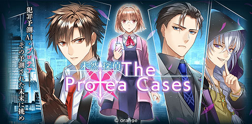 画像ギャラリー No.005のサムネイル画像 / スマホ版「未然探偵 The Protea Cases」が配信中。「探偵 神宮寺三郎」シリーズの金子みつえ氏がシナリオを手がける“ロマンティック・ミステリーゲーム”