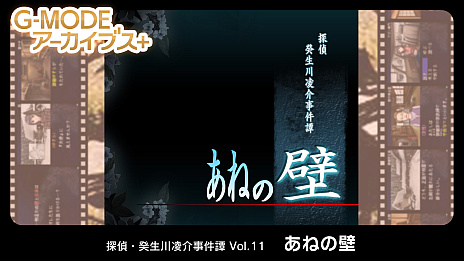 画像ギャラリー No.001のサムネイル画像 / 「G-MODEアーカイブス+ 探偵・癸生川凌介事件譚」シリーズ最新作「あねの壁」の制作決定。「パラノマサイト」とのコラボも発表