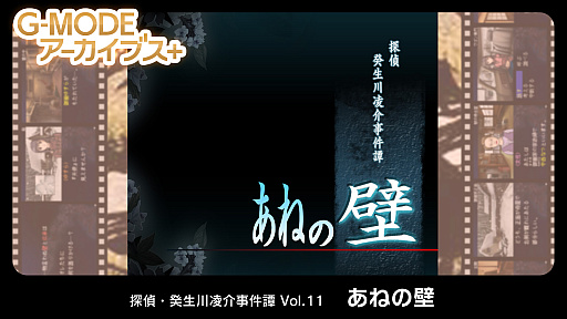 画像ギャラリー No.010のサムネイル画像 / 「G-MODEアーカイブス+ 探偵・癸生川凌介事件譚」シリーズ最新作「あねの壁」の制作決定。「パラノマサイト」とのコラボも発表