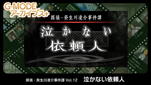 画像ギャラリー No.003のサムネイル画像 / 「G-MODEアーカイブス+ 探偵・癸生川凌介事件譚 Vol.11『あねの壁』」の配信が開始に。Steamには癸生川凌介事件譚のサントラも登場