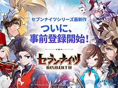 「セブンナイツ Re:BIRTH」，事前登録受付を開始。全世界で7000万人がプレイした「セブンナイツ」のリメイク版となる本格ファンタジーRPG