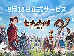 「セブンナイツ Re:BIRTH」，声優の浪川大輔さんやプロデューサーが作品の魅力を紹介するPVが公開に