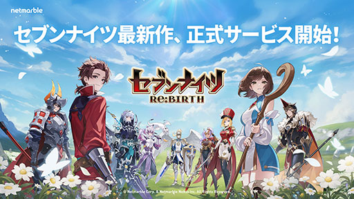 画像ギャラリー No.001のサムネイル画像 / 新作RPG「セブンナイツ Re:BIRTH」，正式サービスを開始。全世界で1億ダウンロードを突破した「セブンナイツ」の正統リメイク作品