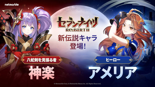 画像ギャラリー No.005のサムネイル画像 / 「セブンナイツ Re:BIRTH」，初のアップデートを実施。伝説キャラ「神楽」と「アメリア」が参戦し，20番目の新エリア「地の扉」を追加
