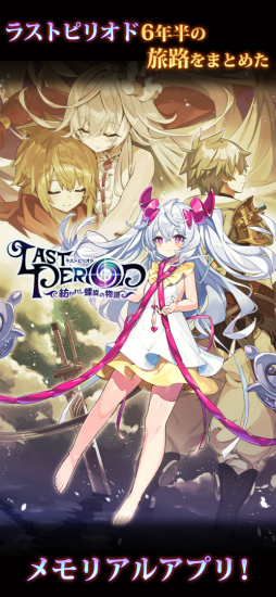 ラストピリオド - 紡がれし螺旋の物語 -