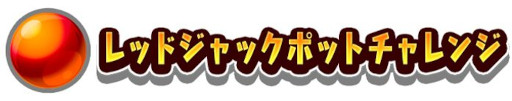 画像ギャラリー No.012のサムネイル画像 / セガの新作メダルプッシャーゲーム「ホリアテール」稼働開始