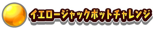 画像ギャラリー No.016のサムネイル画像 / セガの新作メダルプッシャーゲーム「ホリアテール」稼働開始
