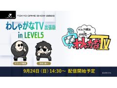 「わしゃがなTV」のライブ配信「わしゃ生」を9月24日14：30から実施。今回はTGS2023 レベルファイブのステージプログラムに出演