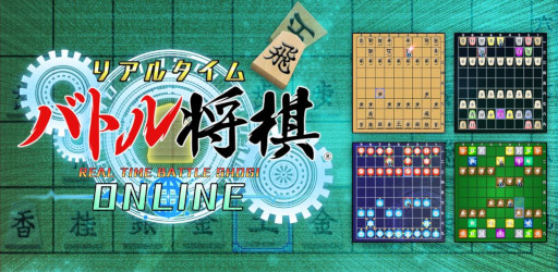 画像ギャラリー No.001のサムネイル画像 / 「リアルタイムバトル将棋オンライン」,iOS/Android版を本日リリース