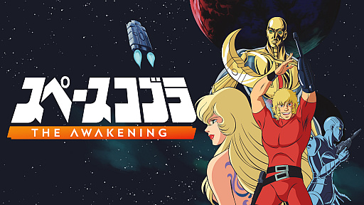 画像ギャラリー No.003のサムネイル画像 / 「スペースコブラ：The Awakening」，PS5 / Nintendo Switch版を2025年内に発売。公式日本語版では声優による日本語音声も収録