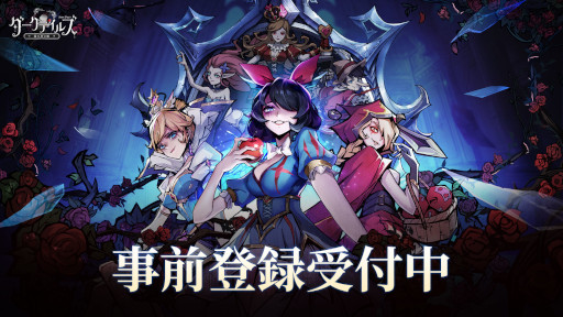 画像ギャラリー No.001のサムネイル画像 / ダークな童話のスマホ向けRPG「ダークテイルズ〜鏡と狂い姫〜」公式サイトを公開。☆5キャラや世界観PVも