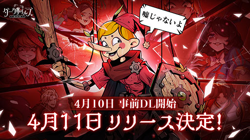 画像ギャラリー No.001のサムネイル画像 / 闇堕ちしたおとぎ話のキャラたちが共演するRPG「ダークテイルズ」のリリース日が4月11日に決定。キャラソンの人気投票企画も実施中