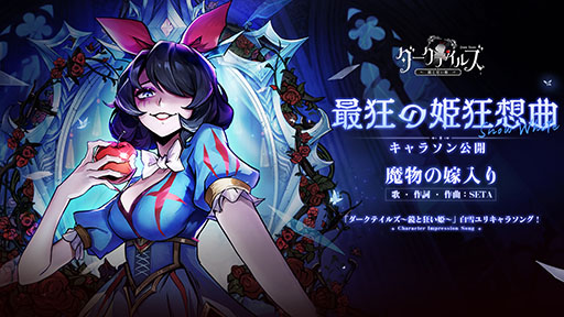 画像ギャラリー No.004のサムネイル画像 / 闇堕ちしたおとぎ話のキャラたちが共演するRPG「ダークテイルズ」のリリース日が4月11日に決定。キャラソンの人気投票企画も実施中