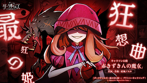 画像ギャラリー No.005のサムネイル画像 / 闇堕ちしたおとぎ話のキャラたちが共演するRPG「ダークテイルズ」のリリース日が4月11日に決定。キャラソンの人気投票企画も実施中