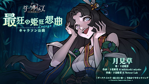 画像ギャラリー No.006のサムネイル画像 / 闇堕ちしたおとぎ話のキャラたちが共演するRPG「ダークテイルズ」のリリース日が4月11日に決定。キャラソンの人気投票企画も実施中