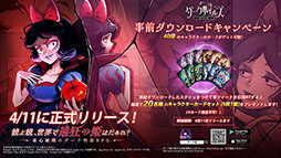 画像ギャラリー No.001のサムネイル画像 / 「ダークテイルズ〜鏡と狂い姫〜」，4月11日10：00のサービス開始に先駆けて事前ダウンロードがスタート
