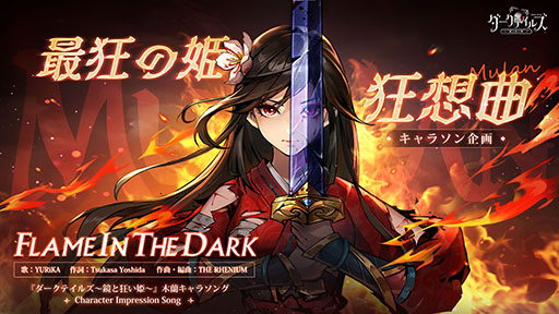 画像ギャラリー No.003のサムネイル画像 / 登場キャラが闇堕ちしているRPG「ダークテイルズ」に光属性の姫戦士「木蘭」が新登場。無料ガチャや連続ログインボーナスも開始