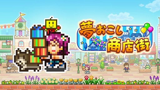 画像ギャラリー No.001のサムネイル画像 / Steam版「夢おこし商店街」が3月20日に発売へ。さまざまな業種のお店を経営し,自分だけの商店街を作り上げる経営シミュレーション