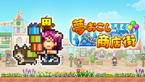 画像ギャラリー No.001のサムネイル画像 / カイロソフトの経営ゲーム「夢おこし商店街」，Steam向けに本日配信開始