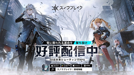 画像ギャラリー No.001のサムネイル画像 / 「スノウブレイク：禁域降臨」，本日サービス開始。3キャラを切り替えながら，銃と特殊なスキルを駆使して戦う“3D近未来シューティングRPG”