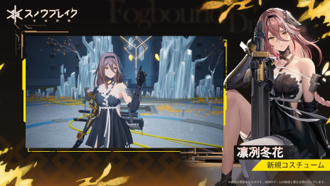 画像ギャラリー No.003のサムネイル画像 / 「スノウブレイク：禁域降臨」，新バージョン「夢幻迷途」を9月21日にリリース。新オレンジランクキャラクター「晴-蔵鋒」も実装予定