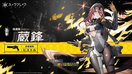画像ギャラリー No.002のサムネイル画像 / ［TGS2023］戦術装備「蔵鋒」をまとった鳴瀬 晴が登場。「スノウブレイク：禁域降臨」の新バージョン“夢幻迷途”配信